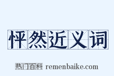 怦然近义词是什么意思的图片